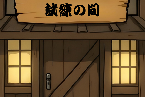 道場の試練